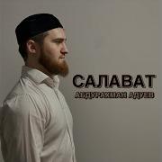 Салават Абдурахман Адуев