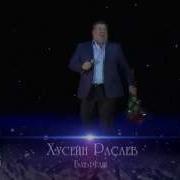 Хусейн Расаев Баьргаш