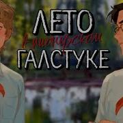 Лето В Пионерском Галстуке 19 Глава