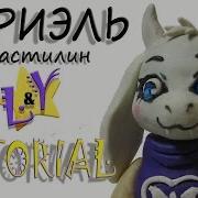 Как Слепить Ториэль Из Пластилина Андертейл Туториал Toriel Drimur