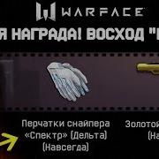 Новые Награды Восход Профи Ледокол Профи Warface