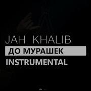 Минус До Мурашек
