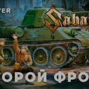 Sabaton Второй Фронт Ai Cover