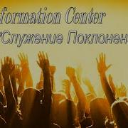 Transformation Center Пастор Светлана Шаповалова Служение Поклонения