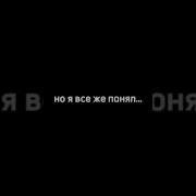 Жаль Поздно Но Я Все Же Понял