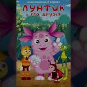 Музыка Из Сериала Лунтик