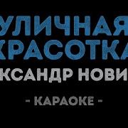 Александр Новиков Она Не Моя Караоке Минус