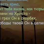 417 Кто Поднимет Свой Взор На Христа