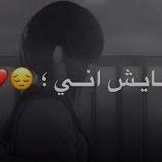 محمد الحلفي لآ عايش اني اغاني حزينه جدا عن الفراق حالات واتس اب حزينه