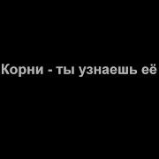Ты Узнаешь Ее Караоке