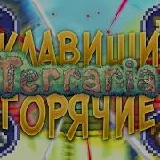 Terraria Горячие Клавиши Полезные Сочетания