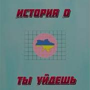 История О Ты Уйдешь