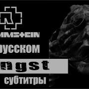 Angst Перевод