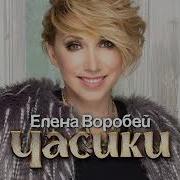 Елена Воробей Часики