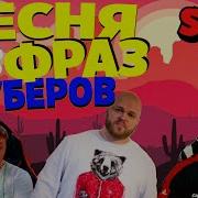 Песня Из Фраз Мортиса По Бравл Старсу