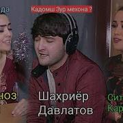 Кадомш Зур Мехона Сарвиноз Ситора Шахриёр