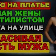 Белое Пятно На Платье Роман Жены Со Стилистом Драка На Улице Красивая Месть Мужа