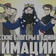 Все Блогеры В Одной Анимации