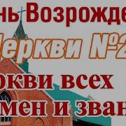 Церкви Всех Имён И Званий Песнь Возрождения