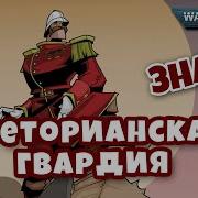 Преторианская Гвардия Знай Warhammer 40K