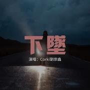 下坠Falling Corki劉宗鑫