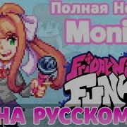 Просто Моника Friday Night Funkin