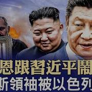 金正恩跟習近平鬧掰了 視察洪災羞辱習近平 哈馬斯領袖哈尼亞被以色列清除 中共如喪考妣 政論天下第1369集 20240731 天亮時分