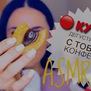 Sofia Asmr Мармелад