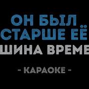 Макаревич Она Летала По Ночам Караоке