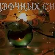 Спокойной Ночи Сказочных Сновидений