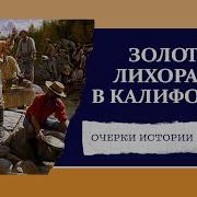 Николай Задорнов Золотая Лихорадка 7