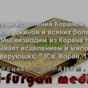 Рукия Исцеление Кораном Чтец Saad Al Ghamdi By Al Furgan Media