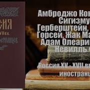 Россия Xv Xvii Вв Глазами Иностранцев