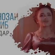 Все Музика Комрони Нарзин