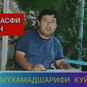 Мухамадшарифи Куйбеши 2019 New Кисми 1