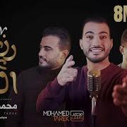Mohamed Tarek محمد طارق توكلت في رزقي على الله