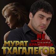 Мурат Тхагалегов Не Влюбляйся Красавица