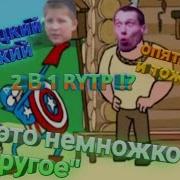 Rytp Дурацкий Русский 2