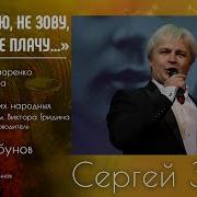 Не Жалею Не Зову Не Плачу Пантелеева