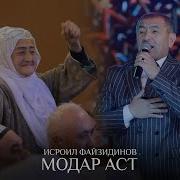 Исроил Файзиддинов Суруди Модар