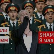 Шаман Военные Песни