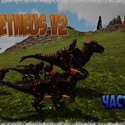 Mod Prometheus V2 В Ark Survival Evolved Часть 2