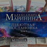 Маринина Дебютная Постановка