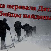 Перевал Дятлова Старая Школа