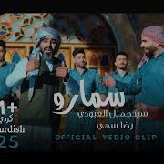 جميل العبودي سمارو