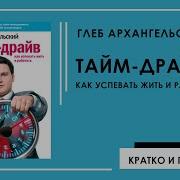 Глеб Архангельский Тайм Драйв Как Успевать Жить И Работать