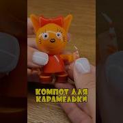 Как Сделать Компот Для Кукол