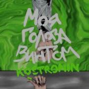 Моя Голова Винтом Loop