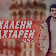 Пакалени Нодхтарен