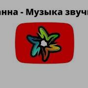 Ханна Музыка Звучит Минус
